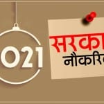 सरकारी नौकरियां