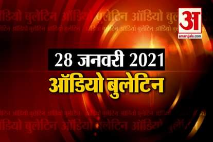 28 January Audio Bulletin:AAP to contest elections in 6 states including UP and Gujarat in next two years, announces Arvind Kejriwal