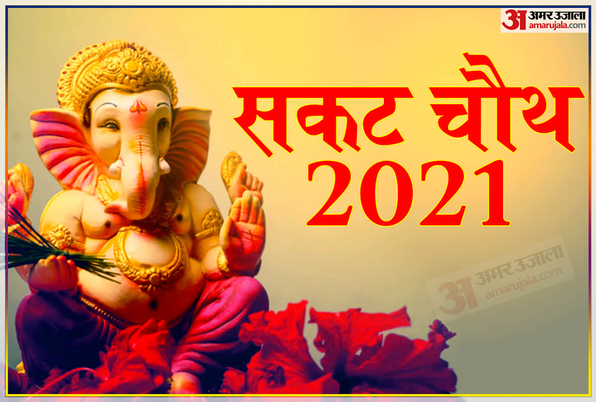Sankashti Chaturthi 2021: Muhu remember these thing on the Sakat Chauth