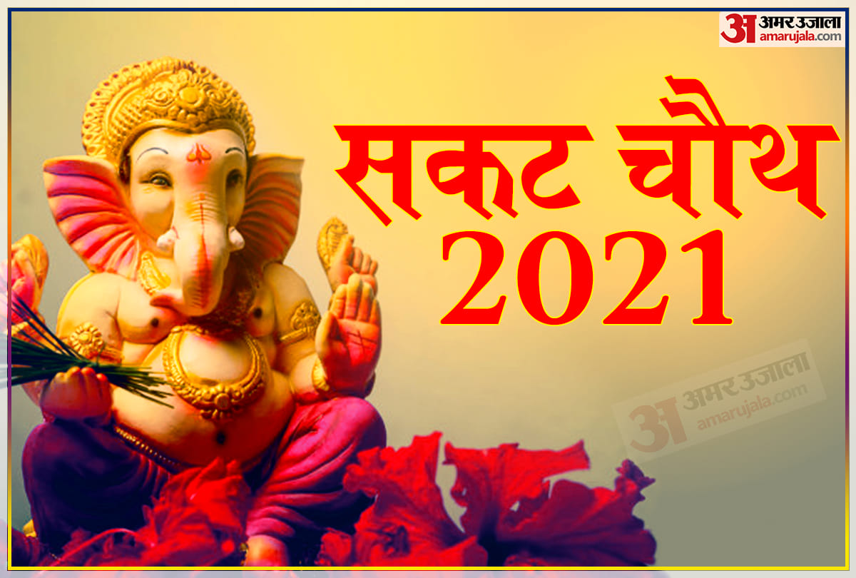Sankashti Chaturthi 2021 muhurat timing significance and story of Sakat Chauth