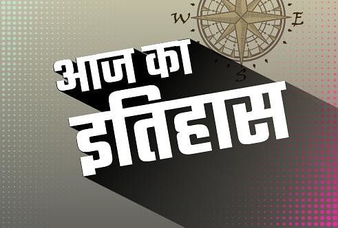 इतिहास में दर्ज 01 फरवरी की महत्वपूर्ण घटनाएं | Specials Podcast