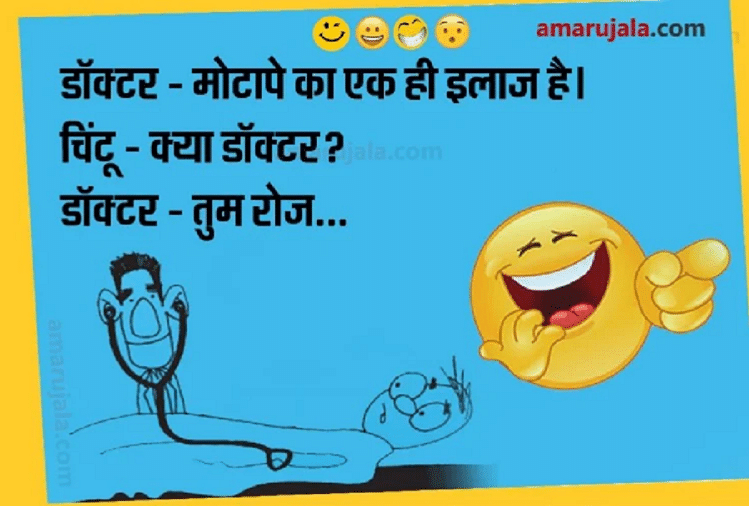 Funny Jokes:डॉक्टर साहब से चिंटू ने पूछा ऐसा धमाकेदार सवाल...पढ़िए मजेदार जोक्स - Jokes Chutkule Very Funny Jokes For Adults Doctor Jokes Viral Jokes Comedy Jokes - Amar Ujala Hindi News Live Funny Jokes:डॉक्टर साहब से चिंटू ने पूछा ऐसा धमाकेदार सवाल...पढ़िए मजेदार जोक्स - Jokes Chutkule Very Funny Jokes For Adults Doctor Jokes Viral Jokes Comedy Jokes - Amar Ujala Hindi News Live