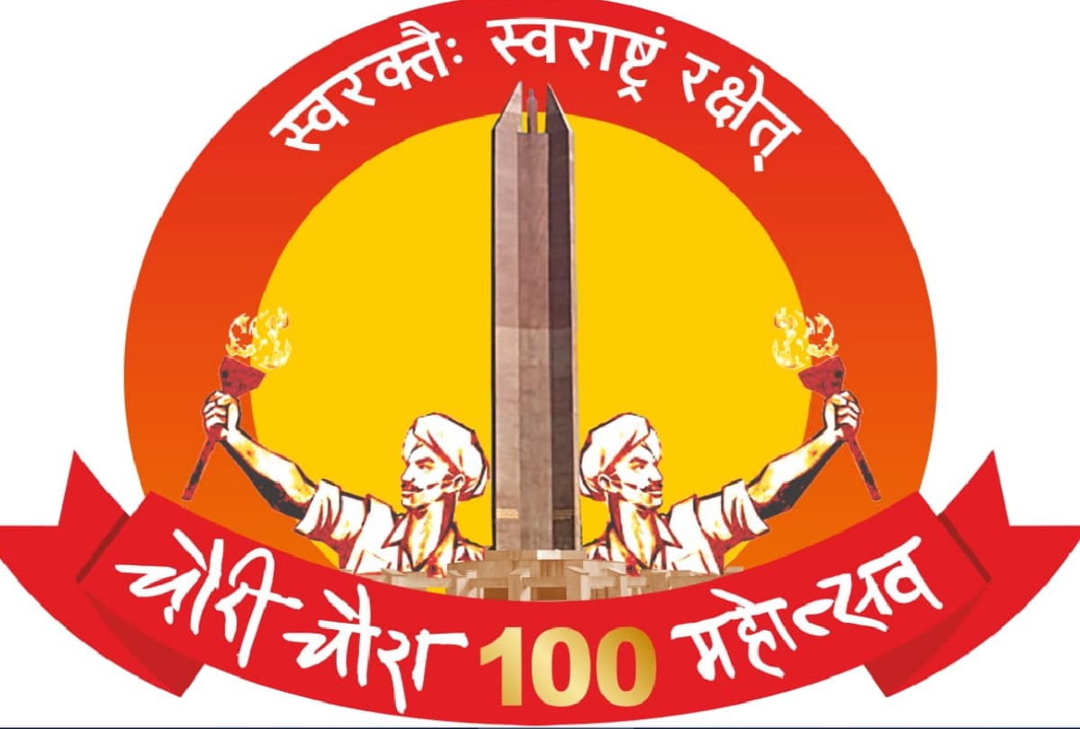 Chauri Chaura Century Festival will set world record by people will say vande mataram