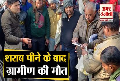 villager died after Poisonous liquor in agra news