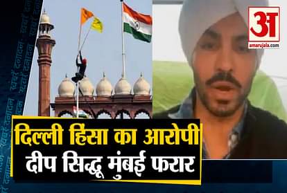 Delhi violence Deep Sidhu  has fled to mumbai and other 10 big news