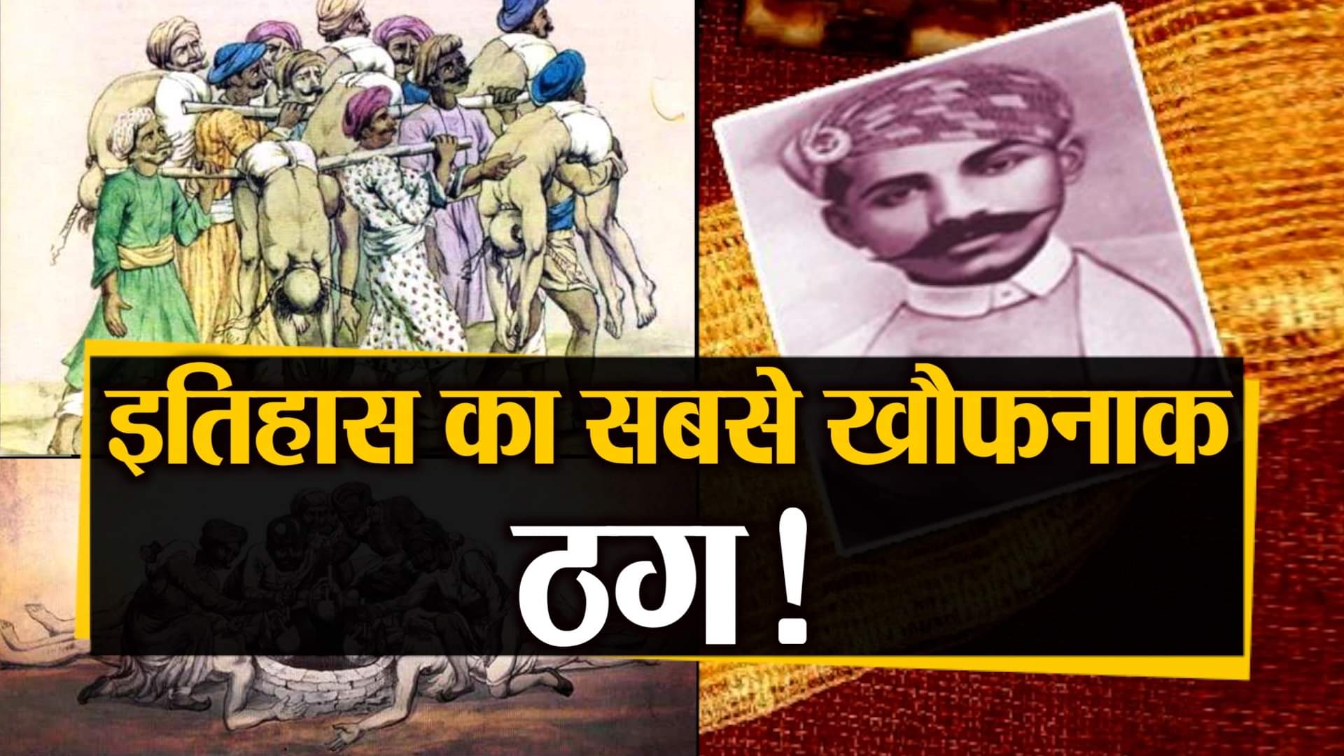 ठग बेहराम