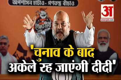 Home Minister Amit Shah's target is on Mamata, said- Didi will be left alone after the election