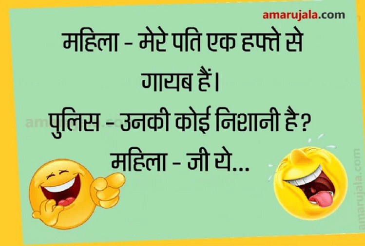 Funny Jokes:पति के बारे में महिला ने पुलिस से कही ऐसी धमाकेदार बात...पढ़िए  मजेदार जोक्स - Jokes Very Funny Jokes Non Veg Comedy Jokes In Hindi Latest Hindi  Jokes For Adults -