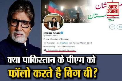 BIG B Amitabh Bachchan follows PAK PM Imran Khan social media users asks questions