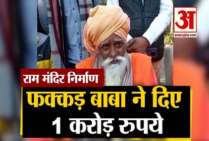 Uttarakhand: Fakkar Baba gave one crore rupees for the construction of Ram temple video