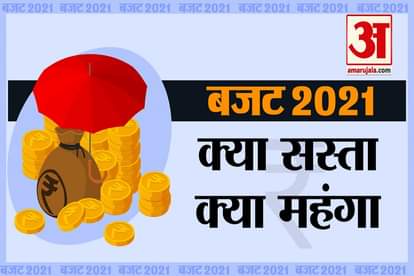 union-budget-2021-india-news-in-hindi: know what gets costlier and what gets cheaper