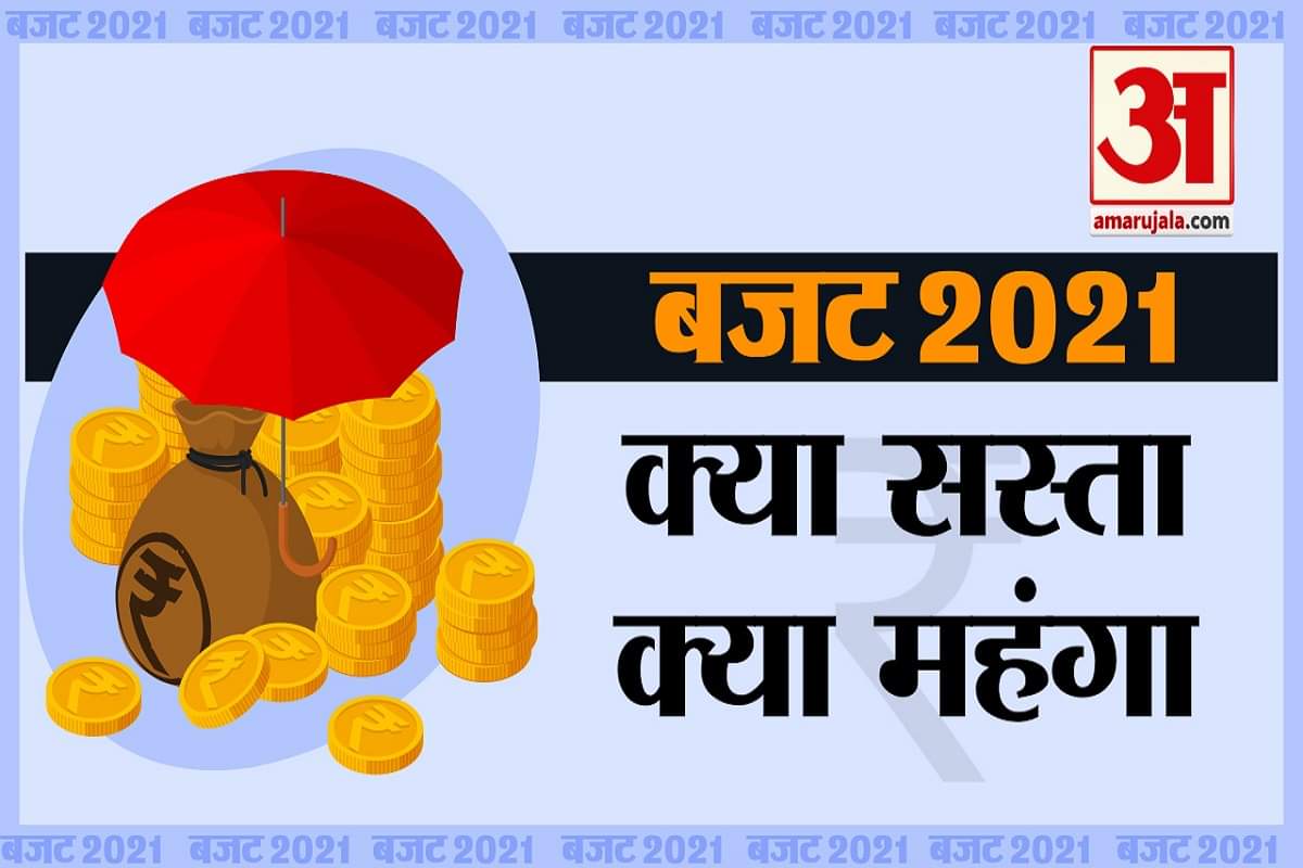 बजट 2021