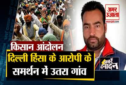 Main accused of Republic Day violence gets support from his viallage including 10 Big News