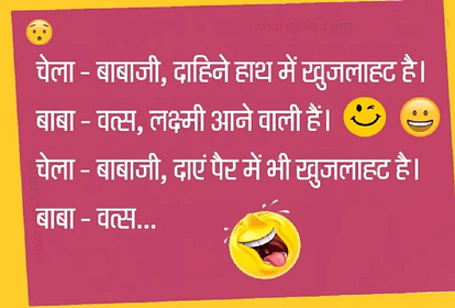 Funny Jokes:चेले की बात सुनकर बाबा जी ने कही ऐसी धमाकेदार बात...पढ़िए  मजेदार जोक्स - Jokes Non Veg Comedy Jokes In Hindi Seriously Funny Jokes  For Adults - Amar Ujala Hindi News
