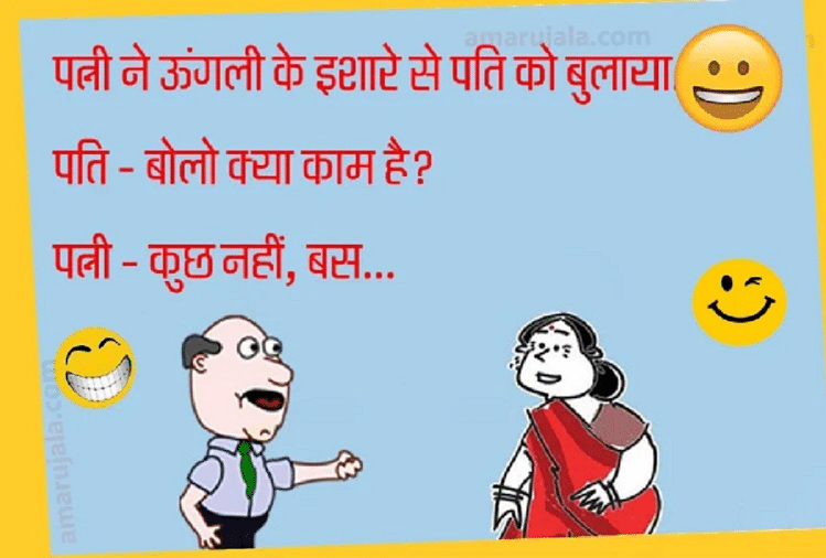 Viral Jokes:पति को बुलाकर पत्नी ने कही ऐसी मजेदार बात...पढ़िए धमाकेदार  जोक्स - Jokes Seriously Funny Jokes For Adults Husband Wife Jokes Non Veg  Comedy Jokes In Hindi - Amar Ujala Hindi