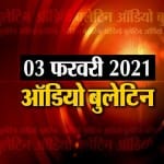 ऑडियो बुलेटिन