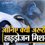 हाइड्रोजन मिशन