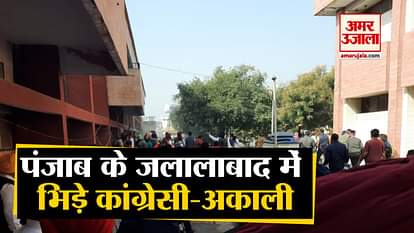 Punjab Election : Clash Between Congress And SAD Workers In Jalalabad