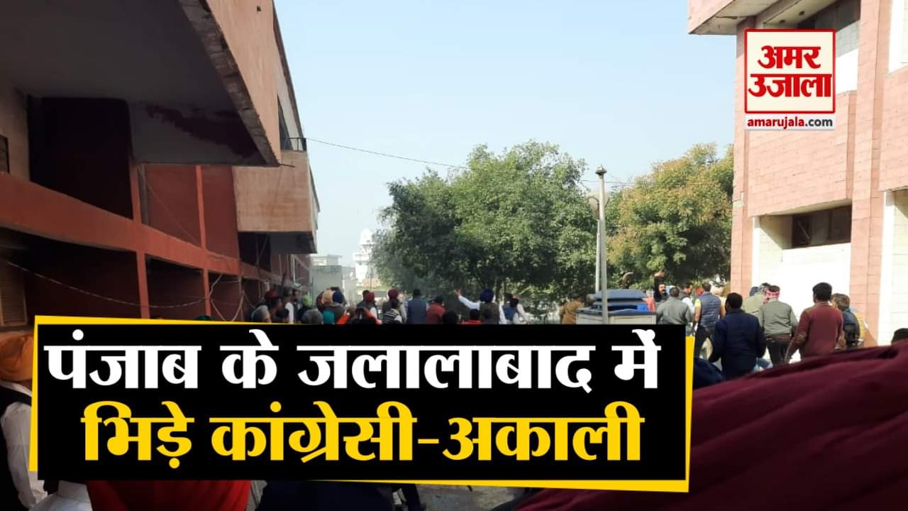 पंजाब के जलालाबाद में भिड़े अकाली और कांग्रेसी।