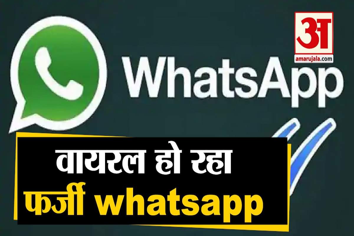 फर्जी व्हाट्सएप