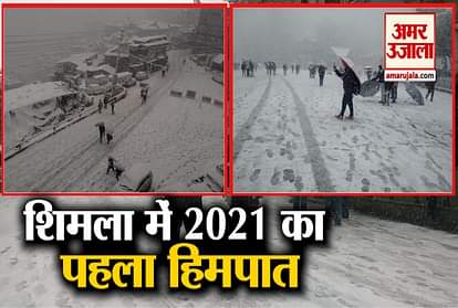 Himachal News: shimla first snowfall in 2021