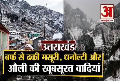 Uttarakhand: Snowfall in Mussoorie, Dhanaulti and Auli video