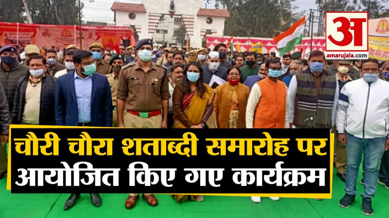 चौरी चौरा शताब्दी समारोह पर कार्यक्रम