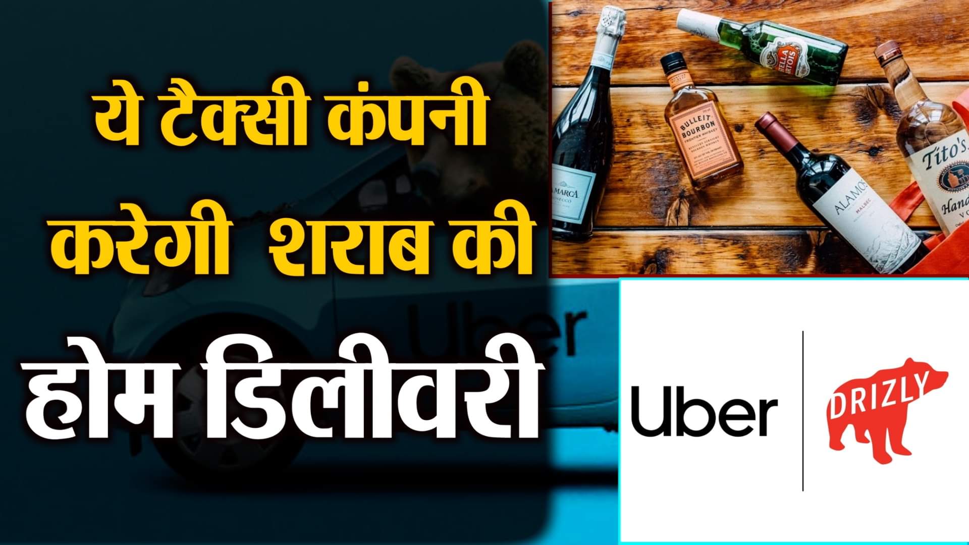 उबर शराब डिलीवरी