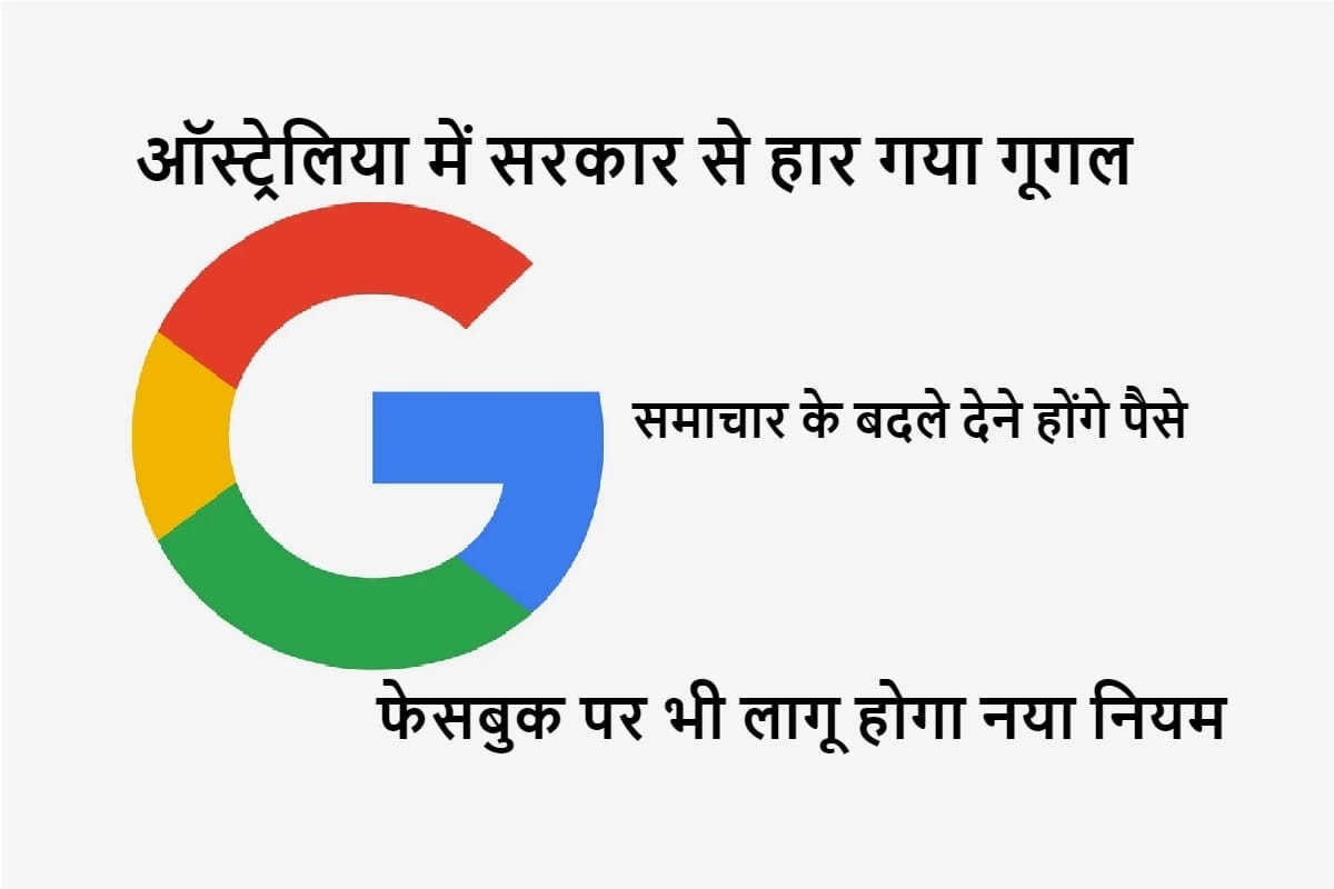 Google surrendered in Australia will give money to seven media house launches paid news service
