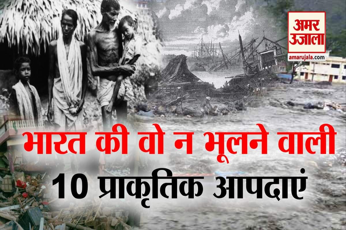 भारत में आई प्राकृतिक आपदाएं