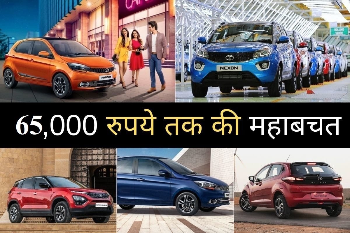Tata motor cars offers and discount on February: Tata Motors offering Discounts For February 2021 on Tiago, Tigor, Nexon and Harrier, Tata Safari 2021 to be launched on February 22