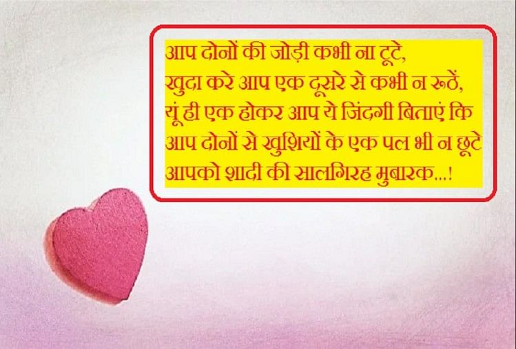 Happy Marriage Anniversary Wishes:इन खास संदेशों से दोस्तों और रिश्तेदारों  को दें शादी की सालगिरह की शुभकामनाएं - Happy Marriage Anniversary Wishes  Messages And Quotes In Hindi - Amar ...