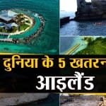 खतरनाक आइलैंड