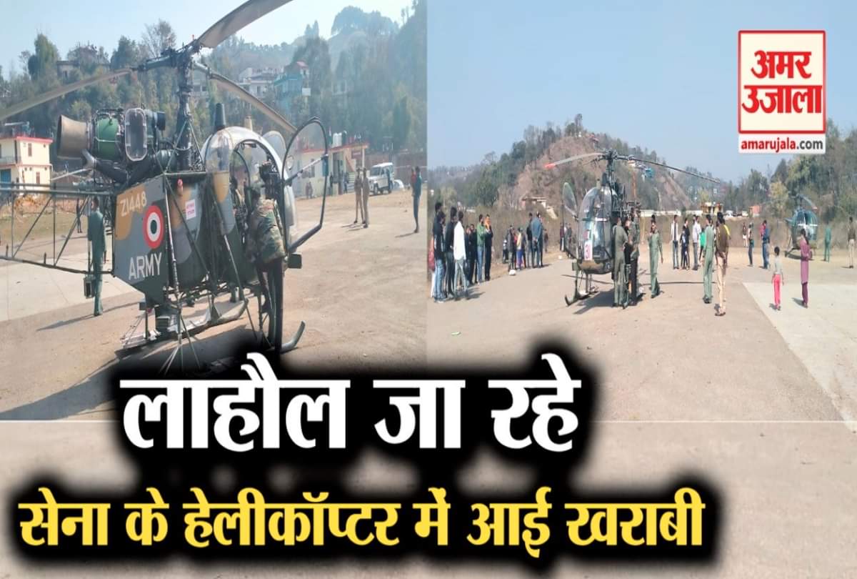 सेना के हेलीकॉप्टर की इमरजेंसी लैंडिंग