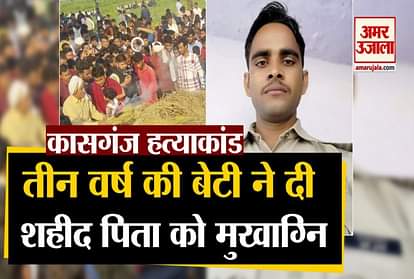 kasganj murder news martyr constable funeral in agra