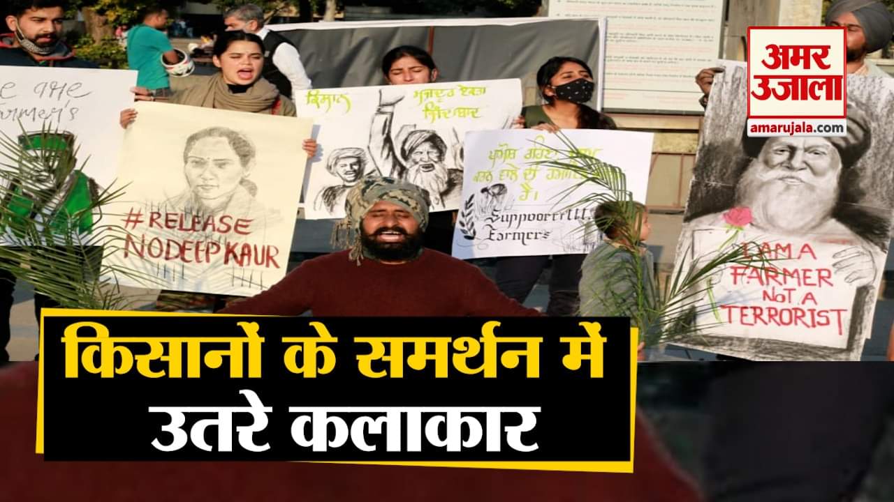 किसानों के समर्थन में उतरे कलाकार।