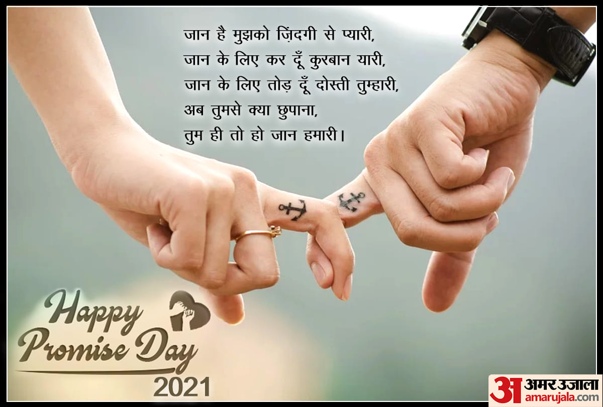 Happy Promise Day 2021: happy promise day quotes wishes poster wallpaper whatsapp status in hindi