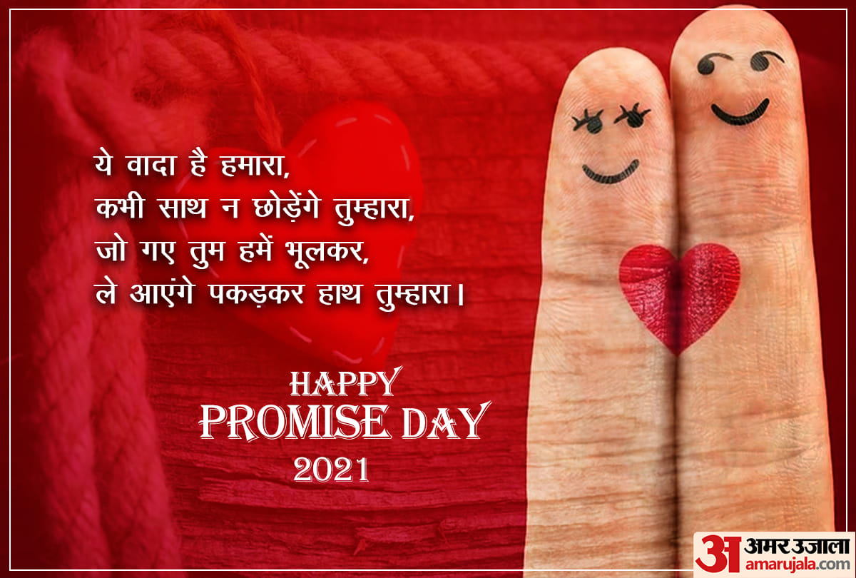 Happy Promise Day 2021: happy promise day quotes wishes poster wallpaper whatsapp status in hindi