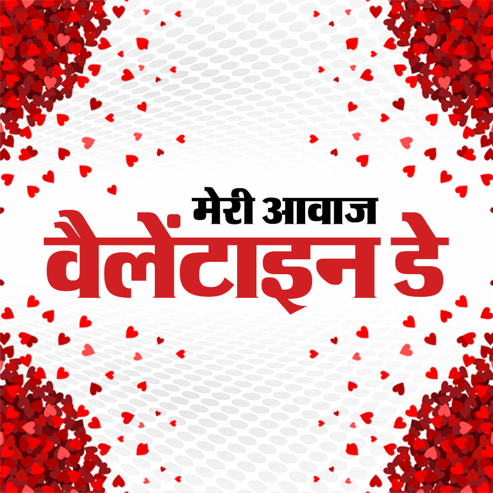 amar ujala meri awaaz rahul thakur's song ON VALENTINE'S DAY