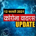 कोरोना वायरस अपडेट
