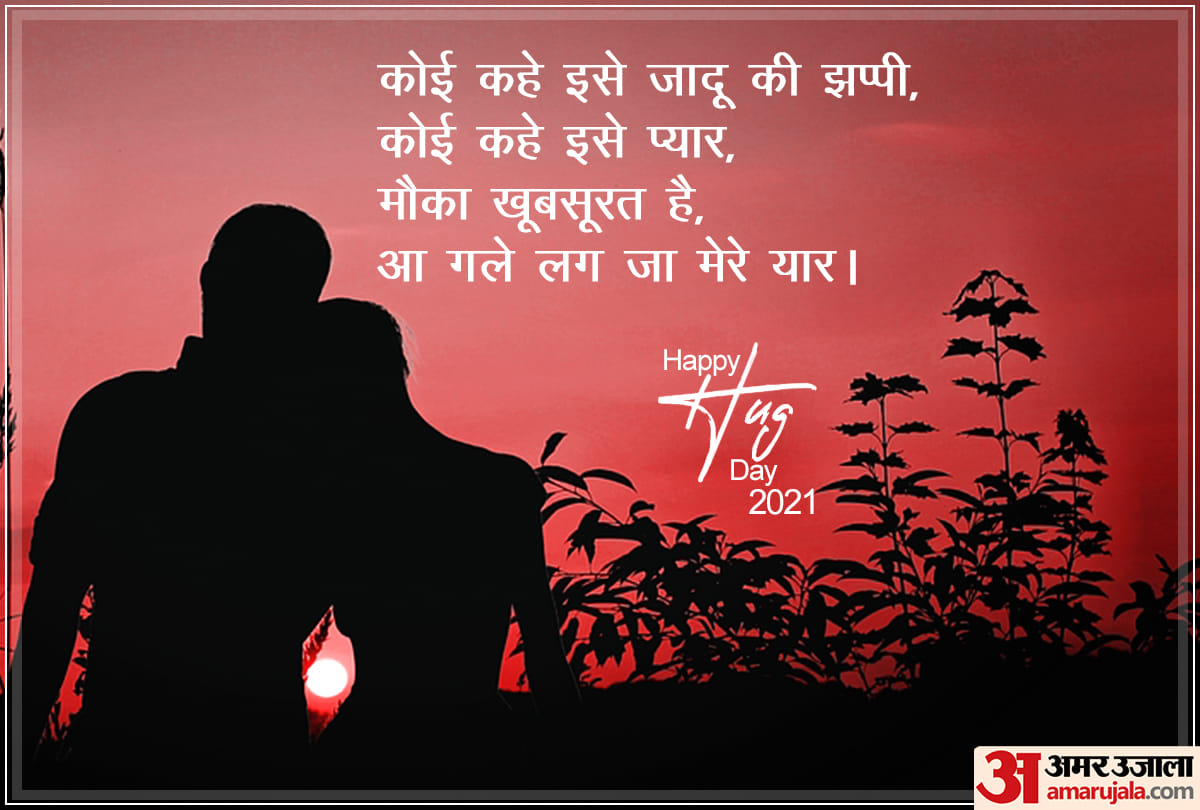 Happy hug day 2021: happy hug day 2021 wishes posters wallpapers quotes whatsapp status in hindi