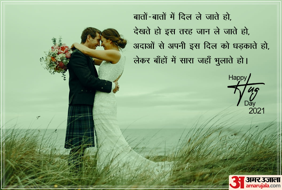 Happy hug day 2021: happy hug day 2021 wishes posters wallpapers quotes whatsapp status in hindi