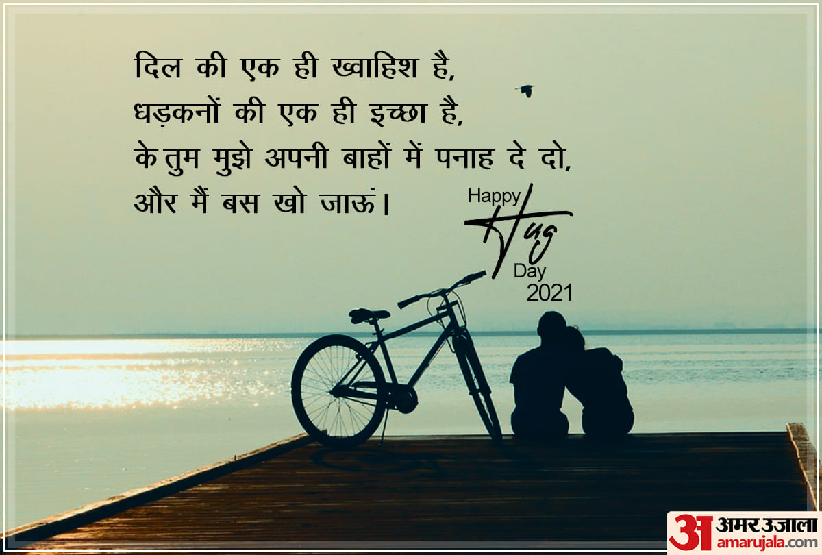 Happy hug day 2021: happy hug day 2021 wishes posters wallpapers quotes whatsapp status in hindi