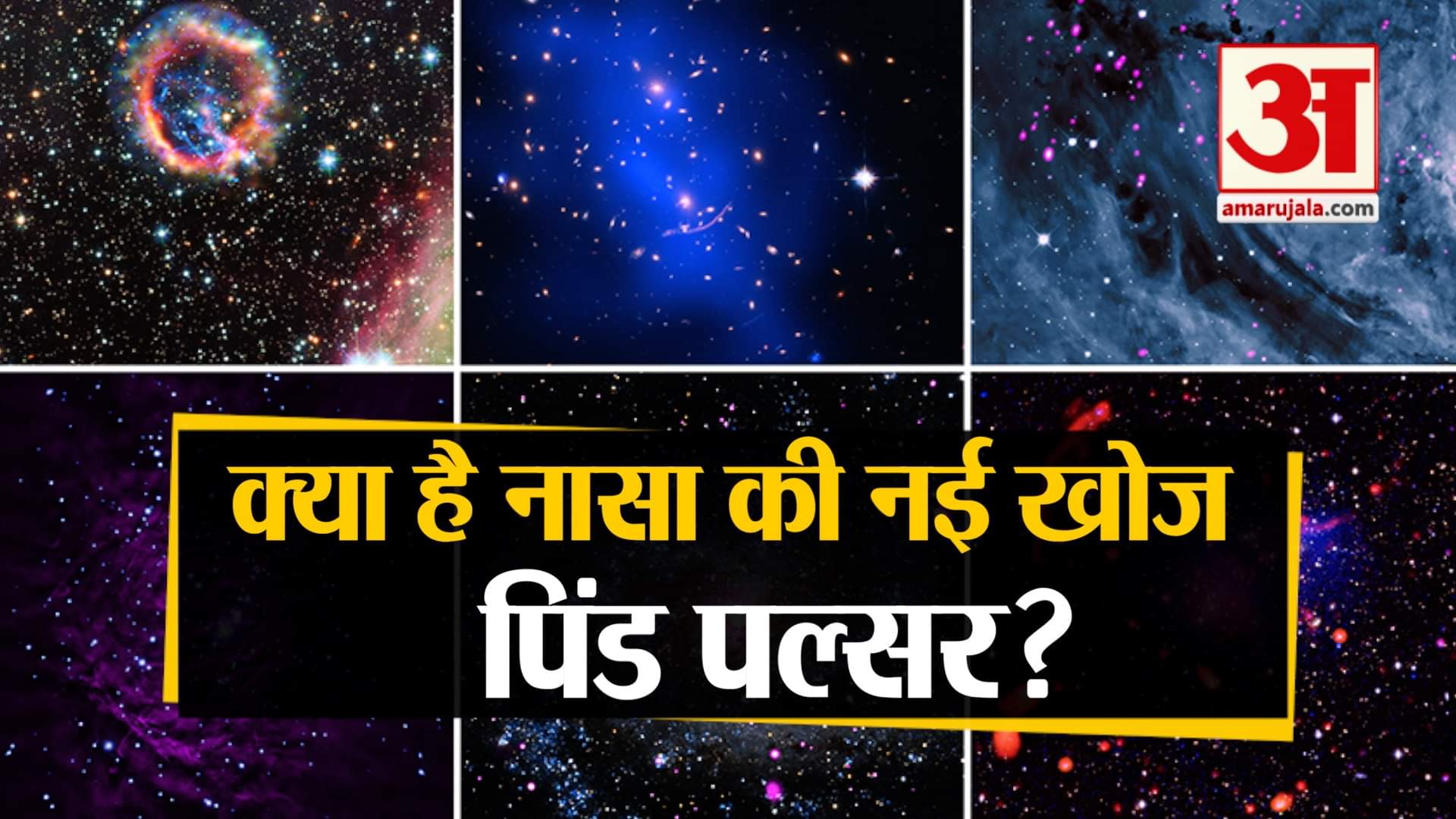 नासा पल्सर