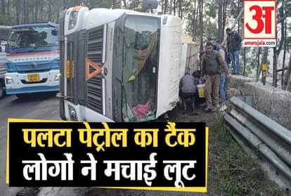 Himachal News: petrol tanker overturned on road in Hamirpur
