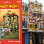 गीता प्रेस गोरखपुर।