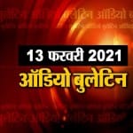 ऑडियो बुलेटिन