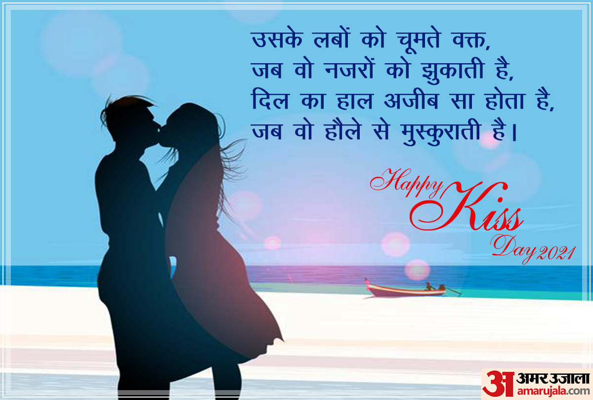 Happy Kiss Day 2021: happy kiss day quotes photos images wallpapers whatsapp messages in hindi