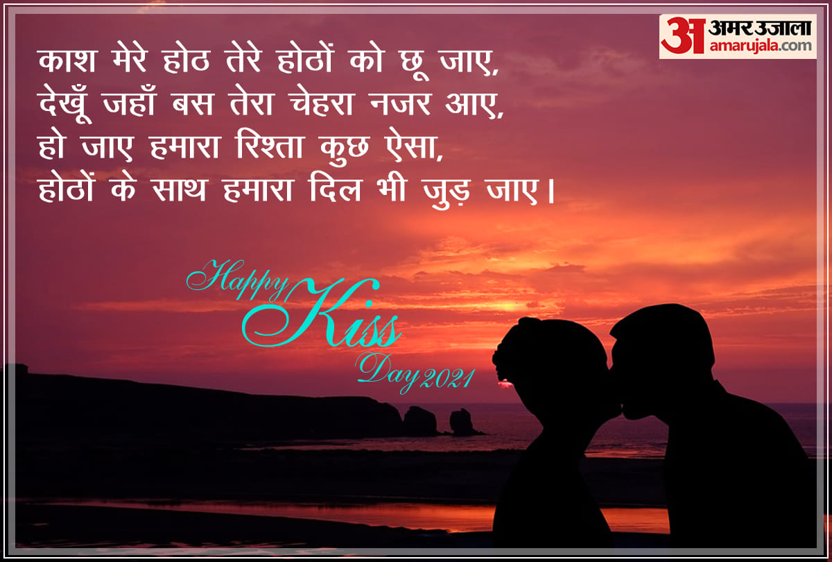 Happy Kiss Day 2021: happy kiss day quotes photos images wallpapers whatsapp messages in hindi