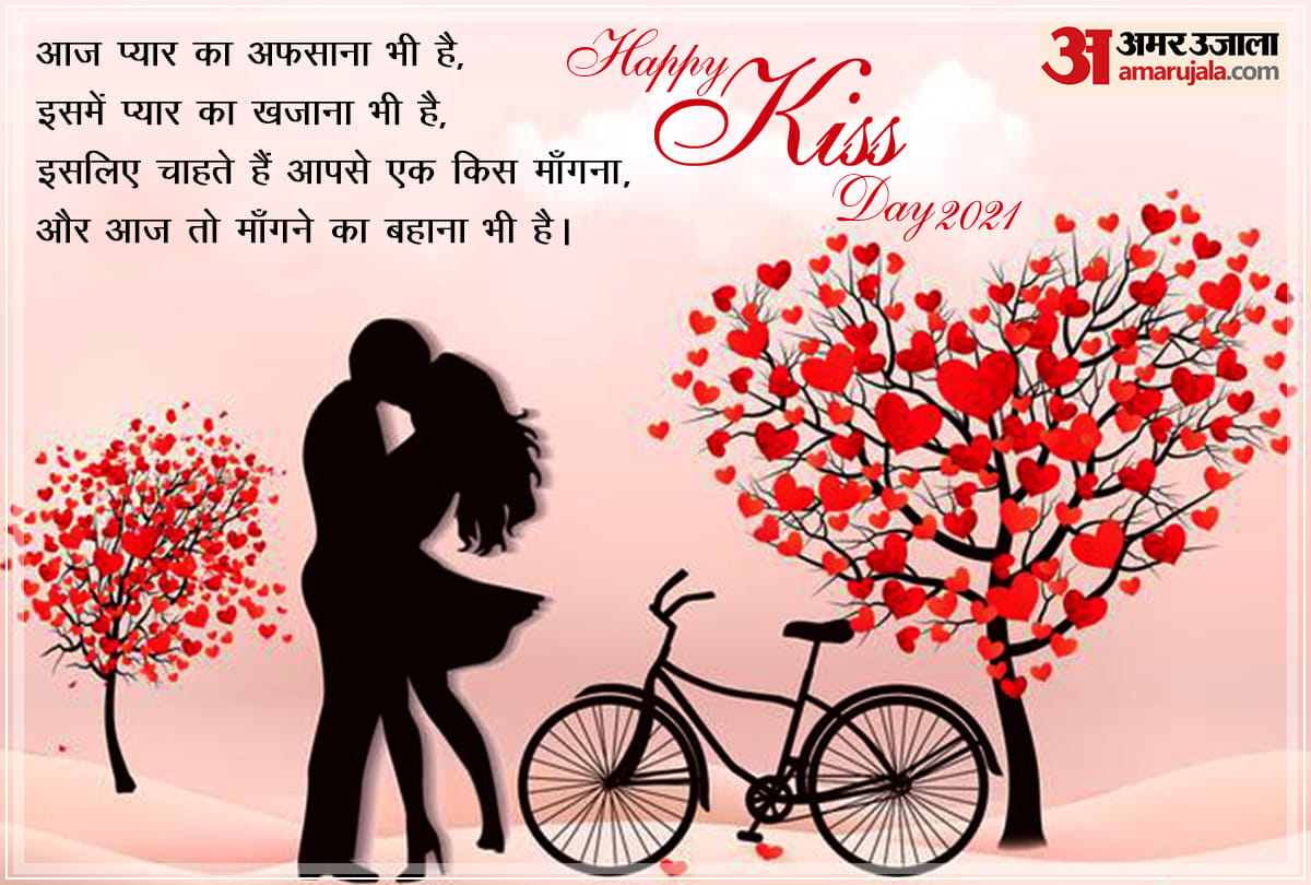 Happy Kiss Day 2021: happy kiss day quotes photos images wallpapers whatsapp messages in hindi